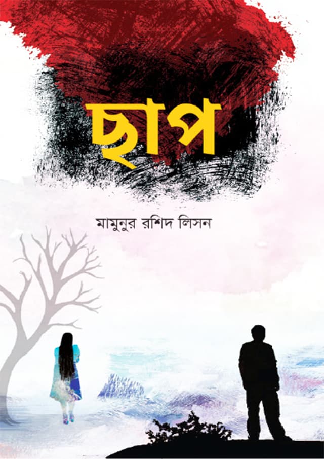 ছাপ (হার্ডকভার) | Chap (Hardcover)