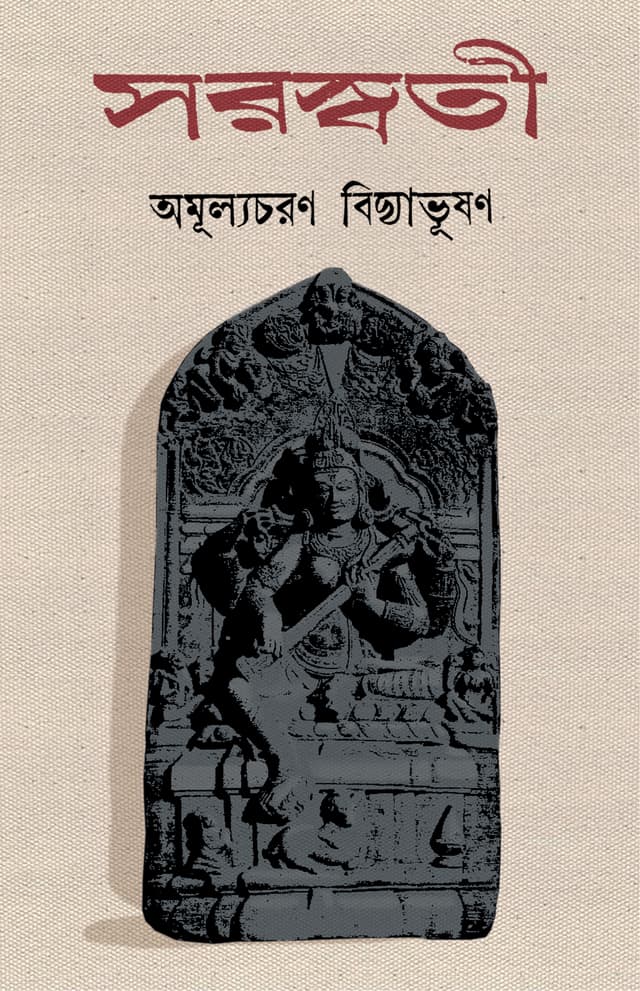 সরস্বতী (হার্ডকভার) | Saraswati (Hardcover)