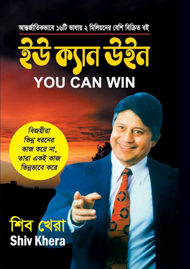 ইউ ক্যান উইন (হার্ডকভার) | You Can Win (Hardcover)