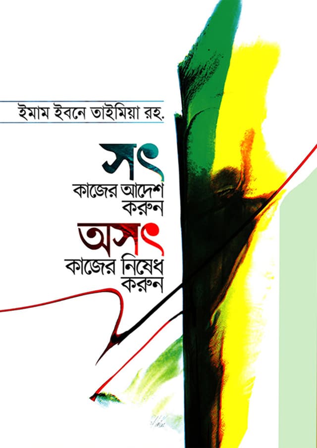 সৎ কাজের আদেশ করুন অসৎ কাজের নিষেধ করুন (হার্ডকভার) | Shot Kajer Adesh Korun Oshot Kajer Nisedh Korun (Hardcover)
