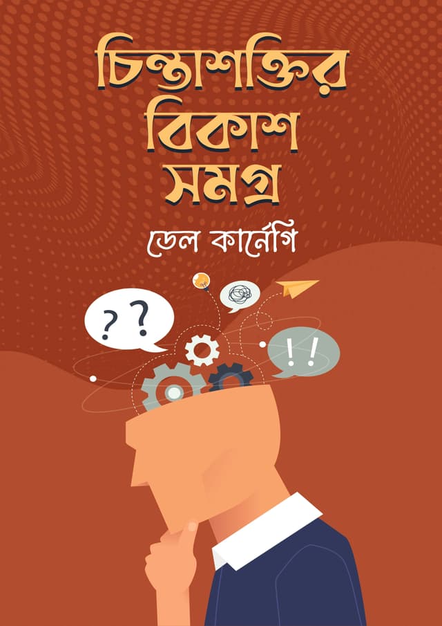 চিন্তাশক্তির বিকাশসমগ্র (হার্ডকভার) | Chintashoktir Bikashsomogro (Hardcover)