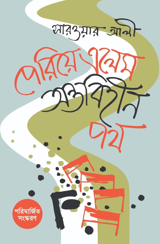পেরিয়ে এলেম অন্তবিহীন পথ (হার্ডকভার) | Periye Elem Ontobihin Poth (Hardcover)