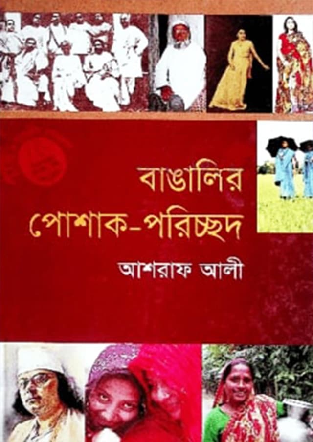 বাঙালির পোশাক পরিচ্ছদ (হার্ডকভার) | Bangalir Poshak Poricchod (Hardcover)