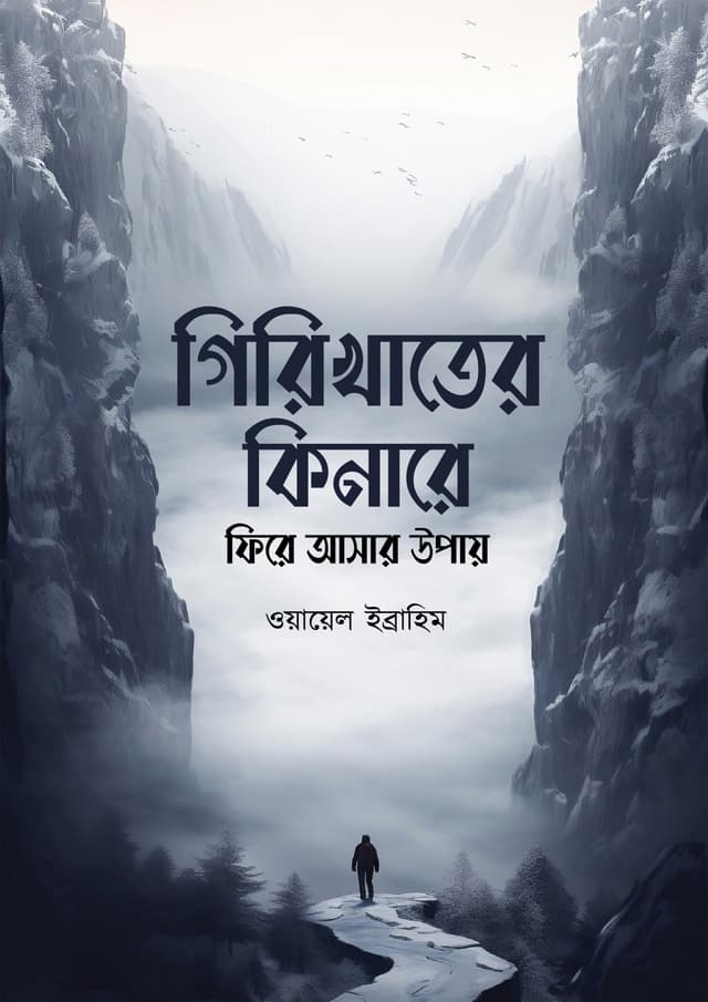 গিরিখাতের কিনারে ফিরে আসার উপায় (পেপারব্যাক) | Girikhater Kinare Fire Ashar Upay (Paperback)