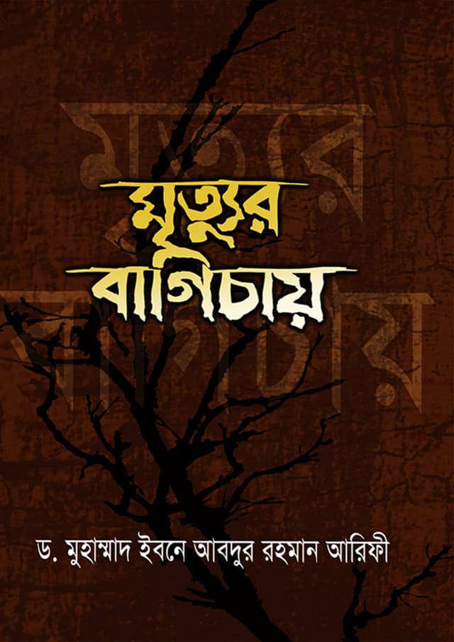 মৃত্যুর বাগিচায় (হার্ডকভার) | Mrittur Bagichay (Hardcover)