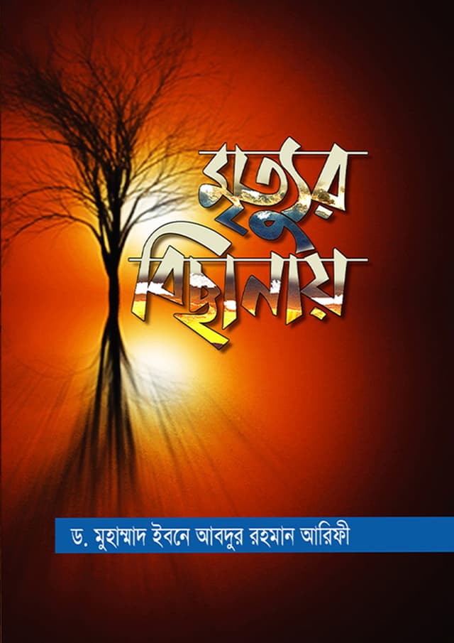 মৃত্যুর বিছানায় (হার্ডকভার) | Mirtur Bichanay (Hardcover)