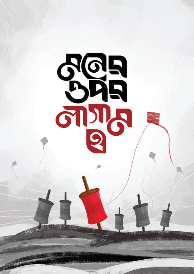 মনের ওপর লাগাম ২ (পেপারব্যাক) | Moner Opor Lagam 2 (Paperback)