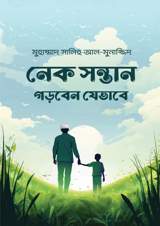 নেক সন্তান গড়বেন যেভাবে (পেপারব্যাক) | Nek Shontan Gorben Jevabe (Paperback)