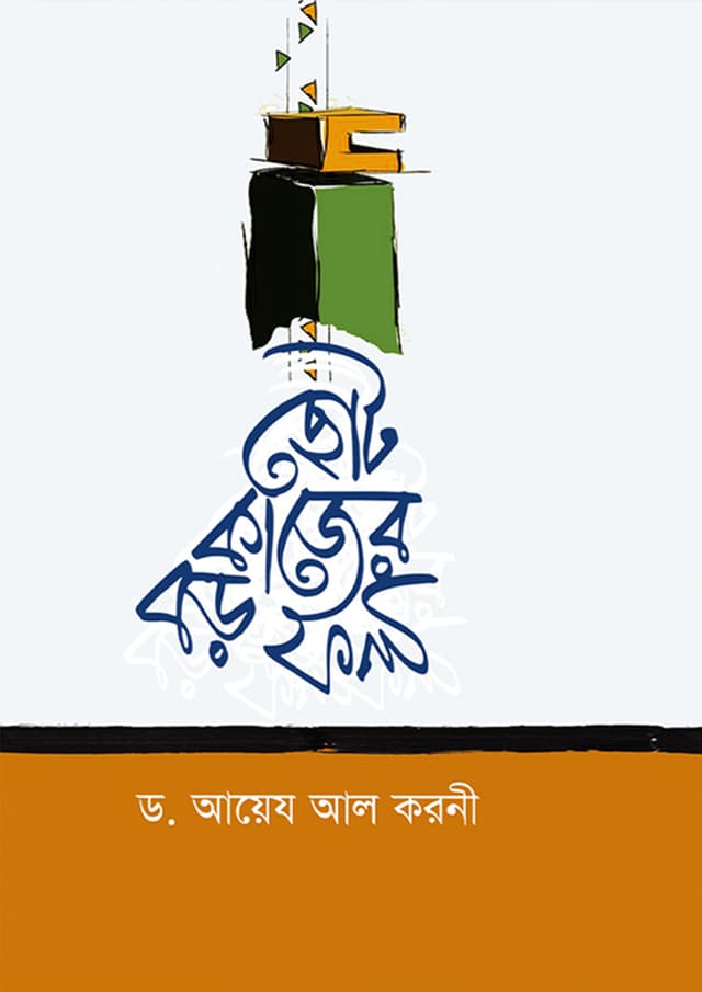 ছোট কাজের বড় ফল (হার্ডকভার) | Choto Kaje Boro Fol (Hardcover)