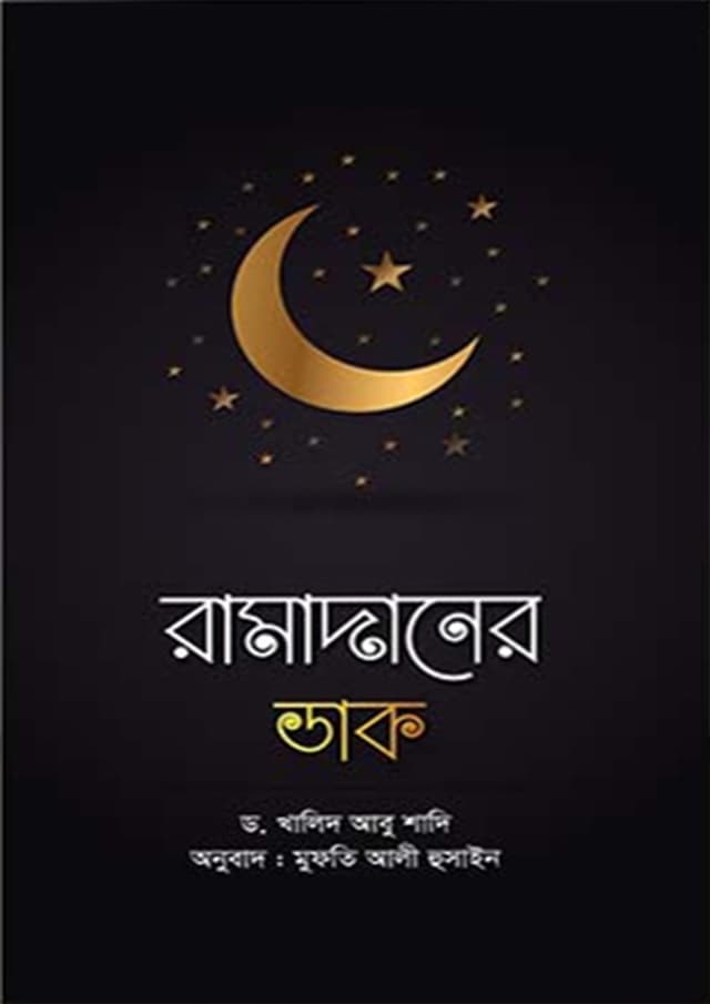 রামাদানের ডাক (হার্ডকভার) | Ramadaner Dak (Hardcover)