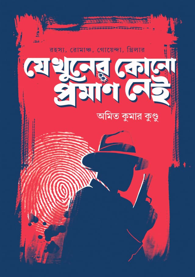 যে খুনের কোনো প্রমাণ নেই (হার্ডকভার) | Je Khuner Kono Proman Nei (Hardcover)