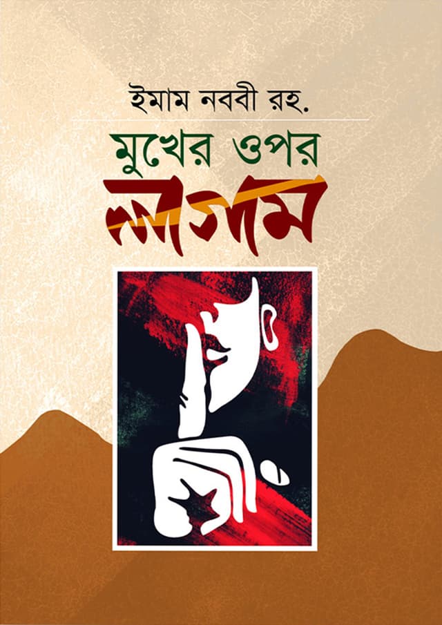 মুখের ওপর লাগাম (হার্ডকভার) | Mukher Opor Lagam (Hardcover)