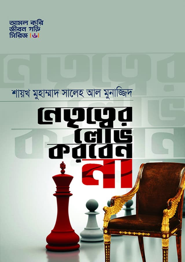 নেতৃত্বের লোভ করবেন না (হার্ডকভার) | Nettritter Lov Korben Na (Hardcover)
