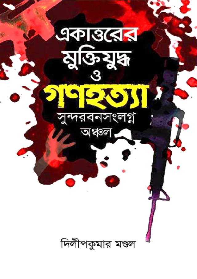 একাত্তরের মুক্তিযুদ্ধ ও গণহত্যা : সুন্দরবনসংলগ্ন অঞ্চল (হার্ডকভার) | Ekattorer Muktijuddha O Gonohatya : Sundarbansonglagna Anchal (Hardcover)