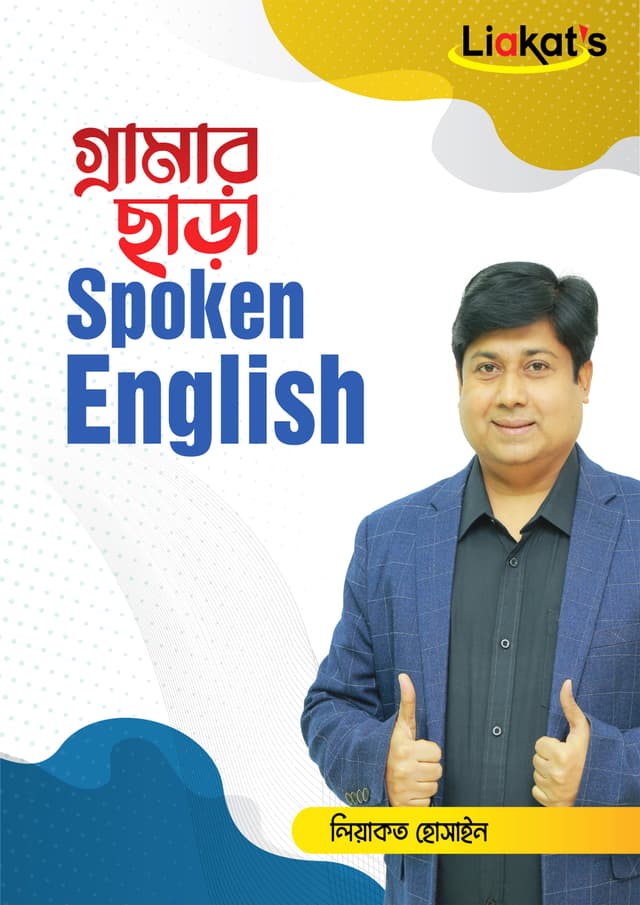 গ্রামার ছাড়া Spoken English (হার্ডকভার) | Grammar Chara Spoken English (Hardcover)
