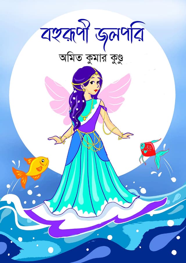 বহুরূপী জলপরি (হার্ডকভার) | Bohurupi Jolpori (Hardcover)