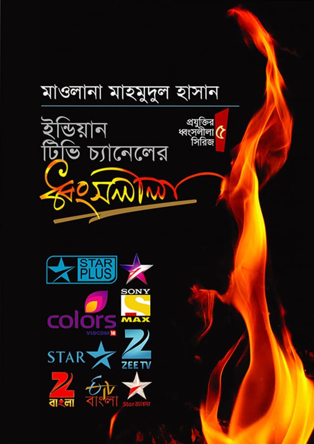 ইন্ডিয়ান টিভি চ্যানেলের ধ্বংসলীলা (হার্ডকভার) | Indian Tv Chaneler Dhongsolila (Hardcover)