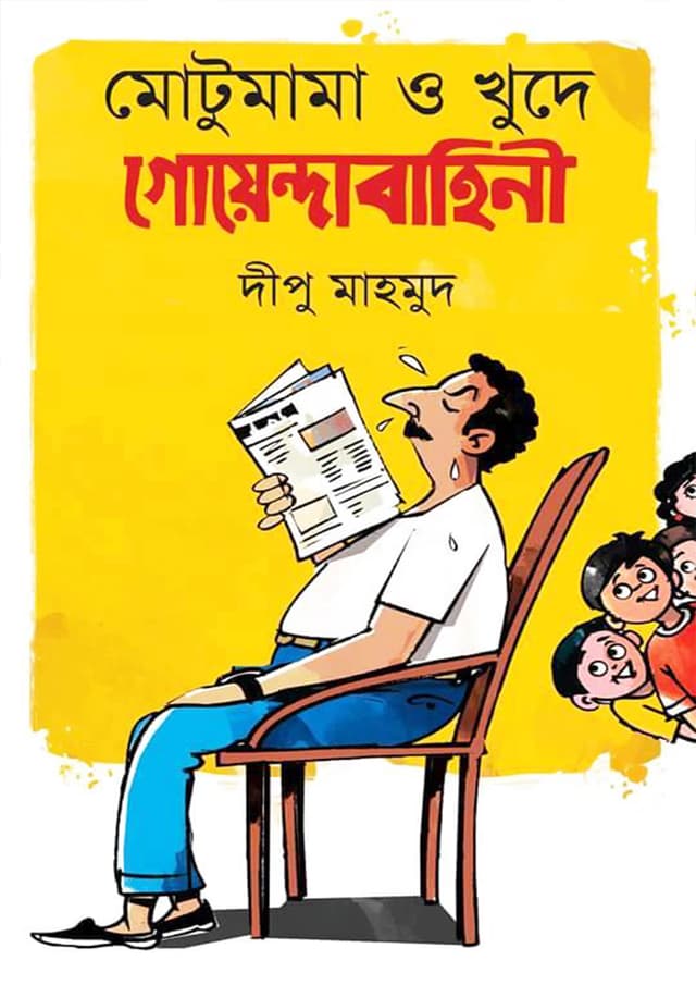 মোটুমামা ও খুদে গোয়েন্দাবাহিনী (হার্ডকভার) | Motumama O Khude Goyendabahini (Hardcover)