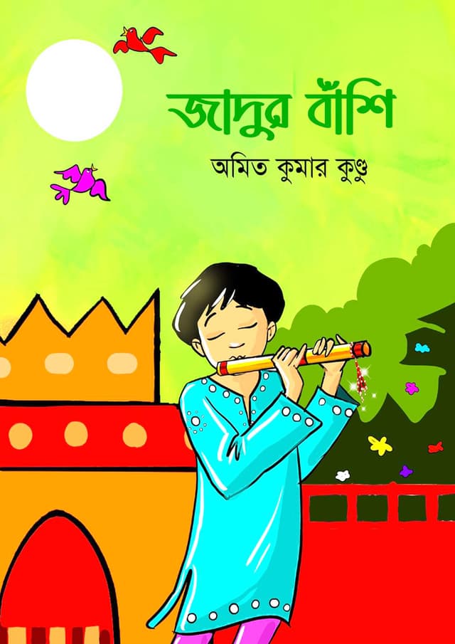জাদুর বাঁশি (হার্ডকভার) | Jadur Bashi (Hardcover)