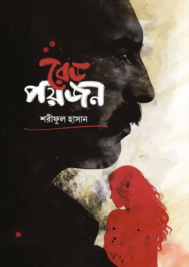 রেড পয়জন (হার্ডকভার) | Red Poison (Hardcover)
