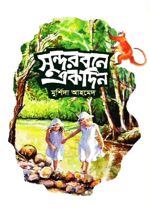 সুন্দরবনে একদিন (হার্ডকভার) | Sundarbane Ekdin (Hardcover)