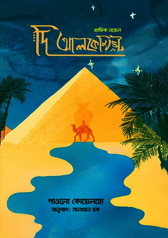 দি আলকেমিস্ট - গ্রাফিক নভেল (হার্ডকভার) | The Alchemist - Graphic Novel (Hardcover)