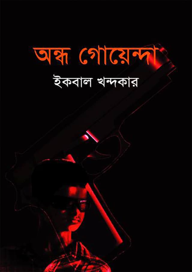 অন্ধ গোয়েন্দা (হার্ডকভার) | Ondho Goyenda (Hardcover)