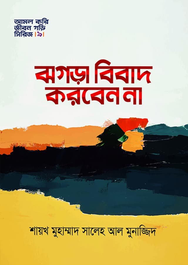 ঝগড়া বিবাদ করবেন না (হার্ডকভার) | Jhogra Bibad Korben Na (Hardcover)