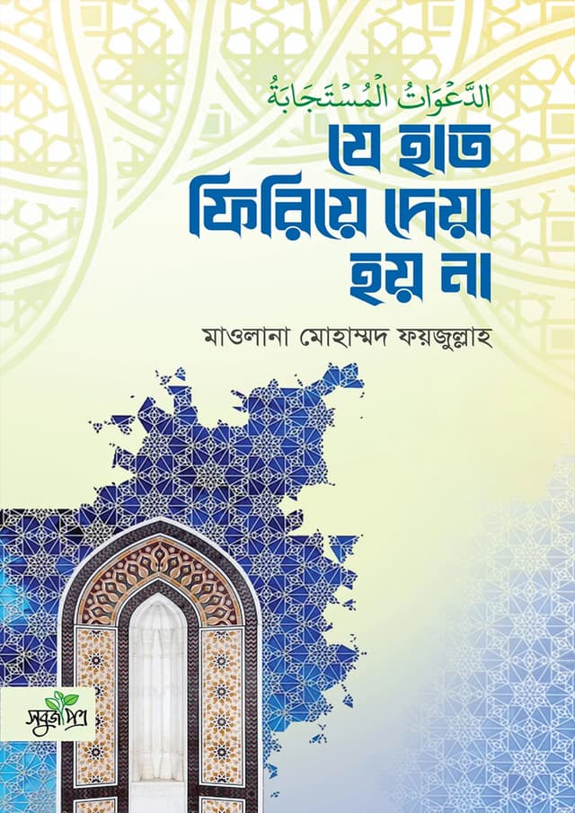 যে হাত ফিরিয়ে দেয়া হয় না (পেপারব্যাক) | Je Hat Firiye Deya Hoyna (Paperback)