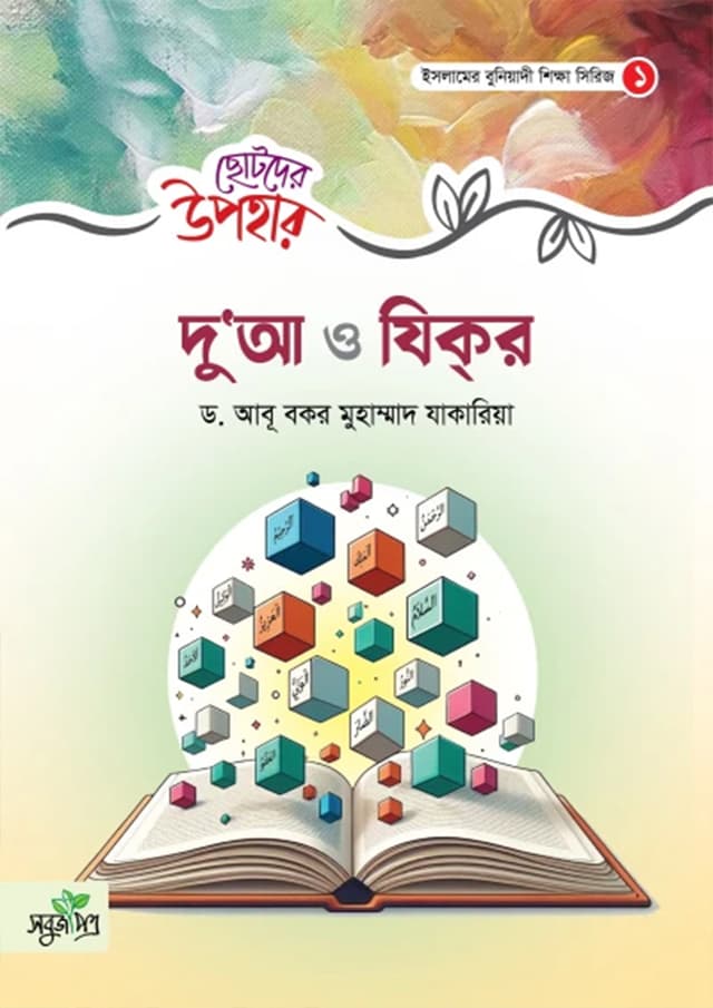 ছোটদের উপহার - দু'আ ও যিকর (পেপারব্যাক) | Chotoder Upohar - Dua O Zikir (Paperback)