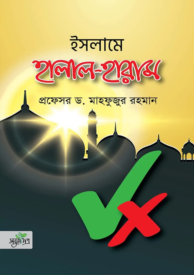ইসলামে হালাল-হারাম (হার্ডকভার) | Islame Halal-Haram (Hardcover)