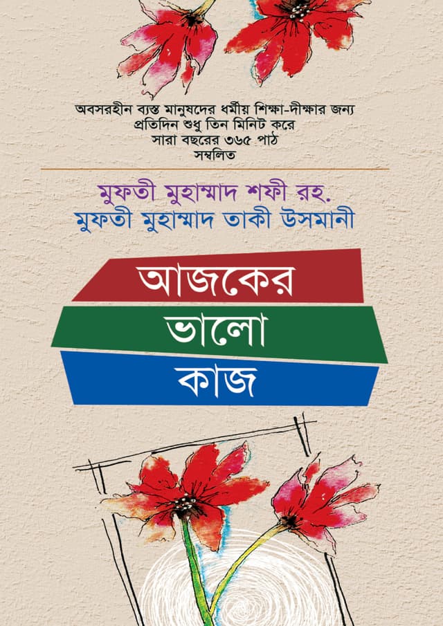 আজকের ভালো কাজ (হার্ডকভার) | Ajker Valo Kaj (Hardcover)