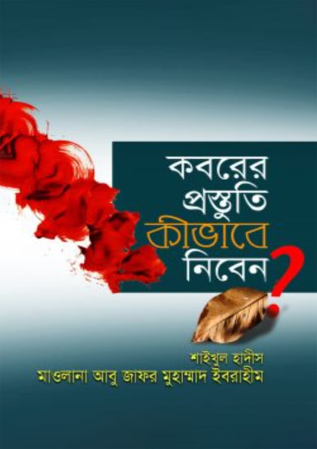 কবরের প্রস্তুতি কীভাবে নিবেন? (হার্ডকভার) | Koborer Prostuti Kivabe Niben? (Hardcover)