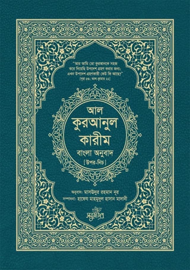 আল-কুরআনুল কারীম বাংলা অনুবাদ (হার্ডকভার) | Al-Quranul Karim Bangla Onubadh (Hardcover)