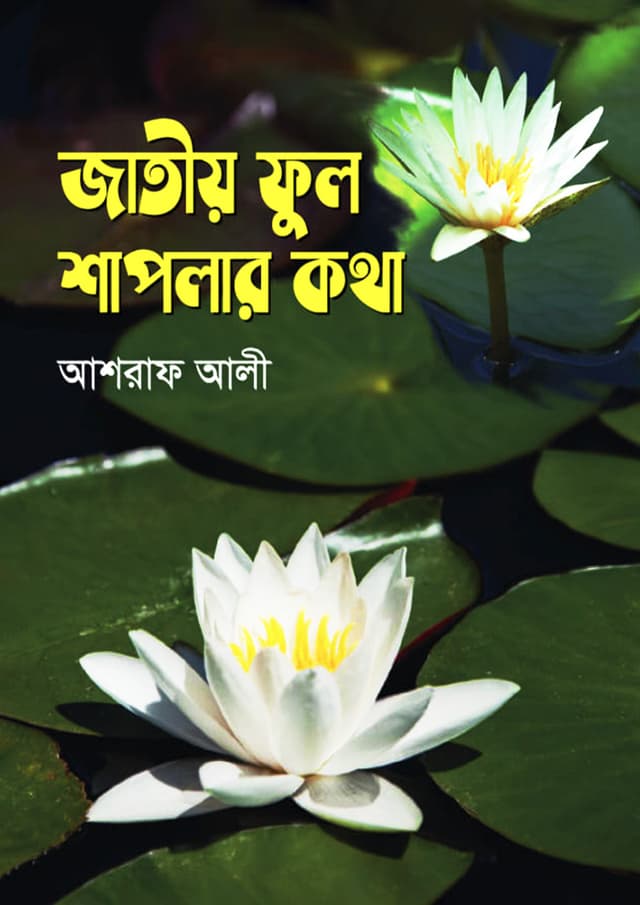 জাতীয় ফুল শাপলার কথা (হার্ডকভার) | Jatiyo Ful Shaplar Kotha (Hardcover)