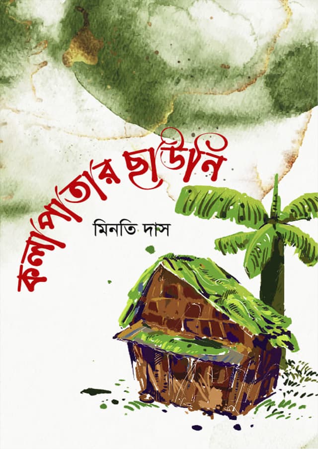 কলা পাতার ছাউনি (হার্ডকভার) | Kolapatar Chauni (Hardcover)