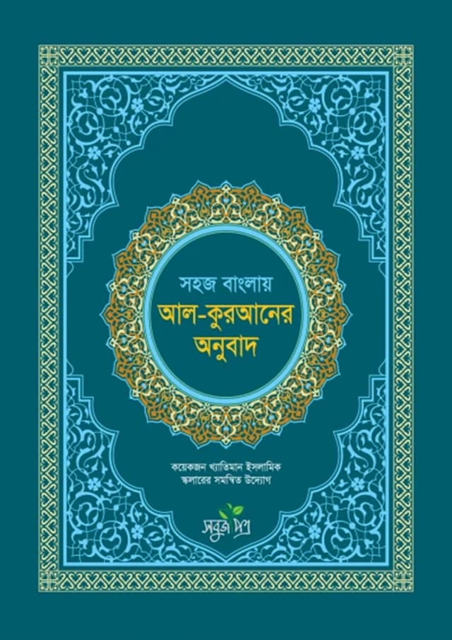 সহজ বাংলায় আল কুরআনের অনুবাদ (হার্ডকভার) | Shohoj Banglay Al Quraner Onubad (Hardcover)