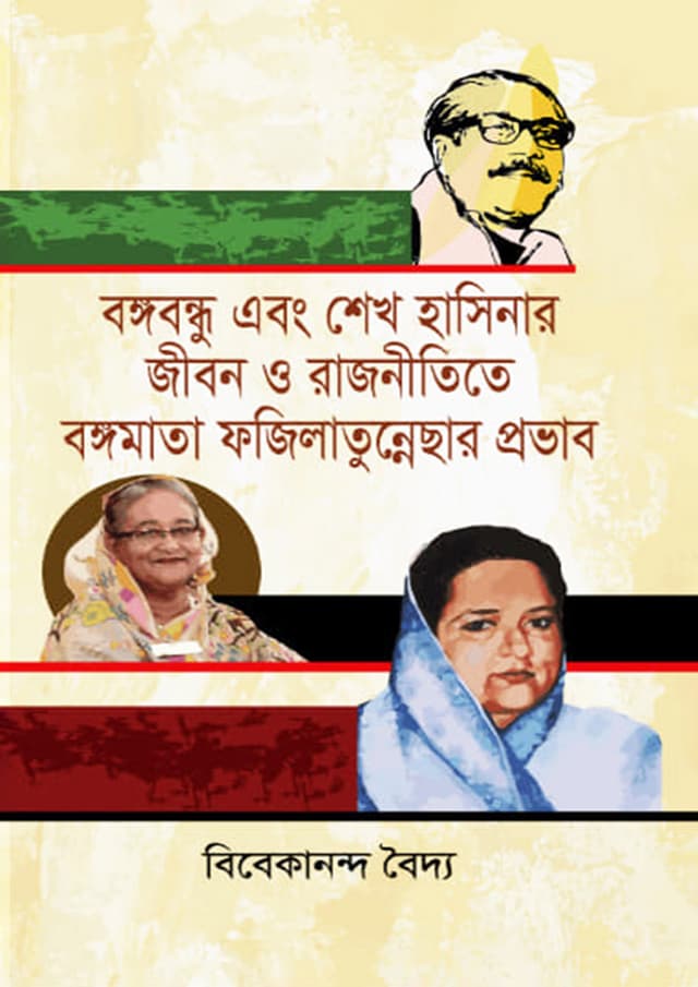 বঙ্গবন্ধু এবং শেখ হাসিনার জীবন ও রাজনীতিতে বঙ্গমাতা ফজিলাতুন্নেছার প্রভাব (হার্ডকভার) | Bangabandhu Ebong Sheikh Hasinar Jibon O Rajnitite Bangamata Fazilatunnesar Provab (Hardcover)