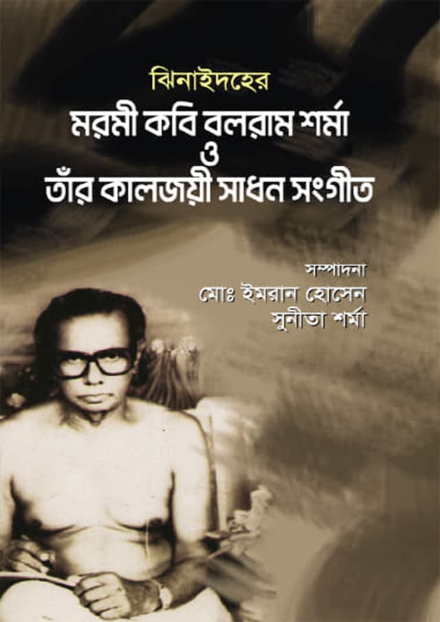 ঝিনাইদহের মরমী কবি বলরাম শর্মা ও তাঁর কালজয়ী সাধন সংগীত (হার্ডকভার) | Jhenaidaher Moromi Kobi Boloram Sharma O Tar Kaljoyee Sadhon Songit (Hardcover)