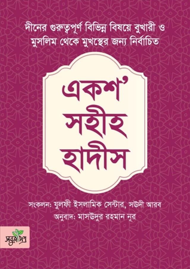 একশ’ সহীহ হাদীস (পেপারব্যাক) | Eksho Sahih Hadith (Paperback)