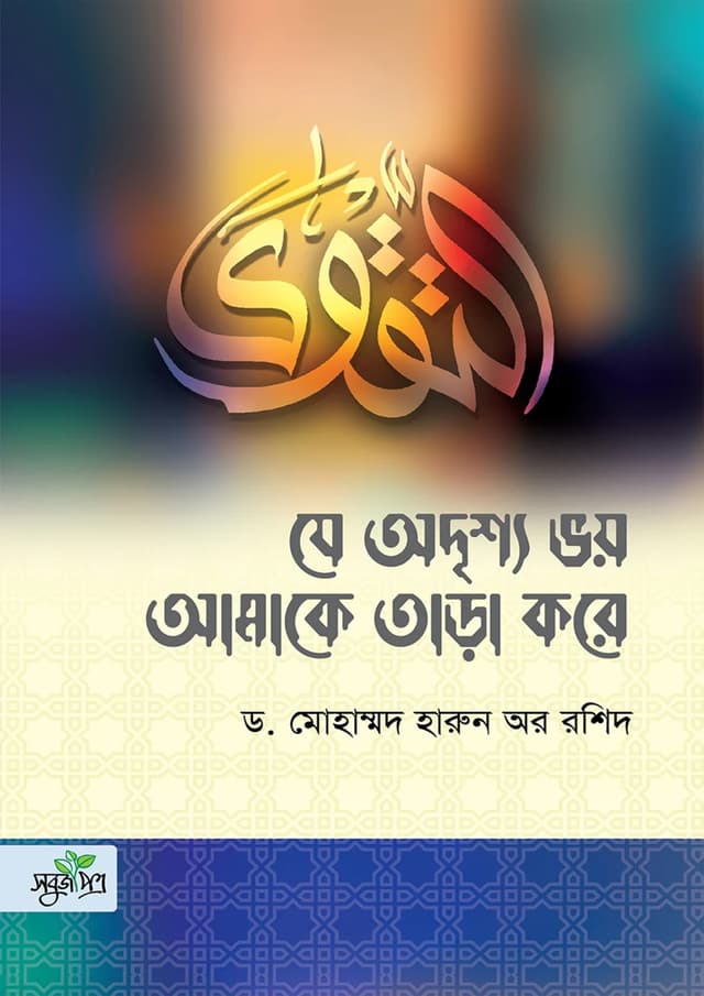 যে অদৃশ্য ভয় আমাকে তাড়া করে (পেপারব্যাক) | Je Odrissho Voy Amake Tara Kore (Paperback)