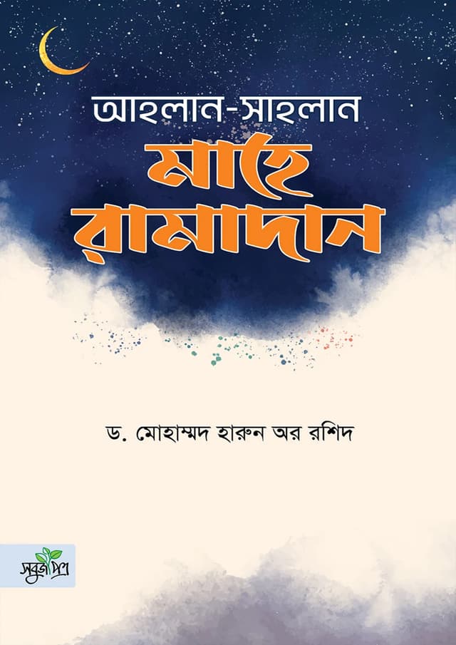 আহলান-সাহলান মাহে রামাদান (হার্ডকভার) | Ahlan Sahlan Mahe Ramadan (Hardcover)