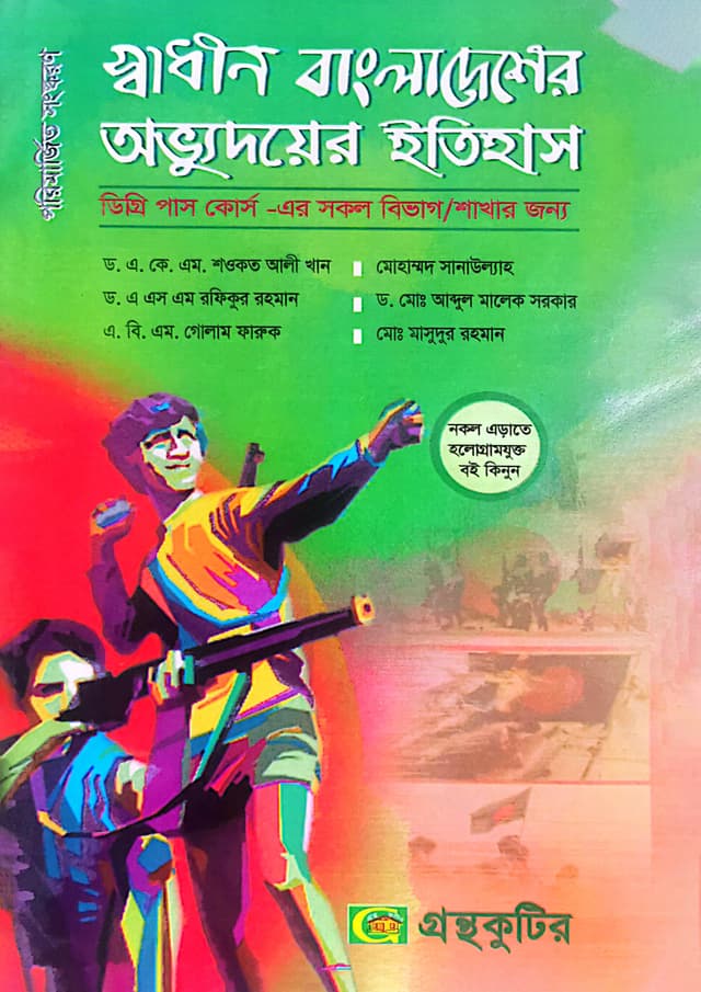 স্বাধীন বাংলাদেশের অভ্যুদয়ের ইতিহাস (পেপারব্যাক) | Sadhin Bangladesher Ovbudoyer Itihas (Paperback)
