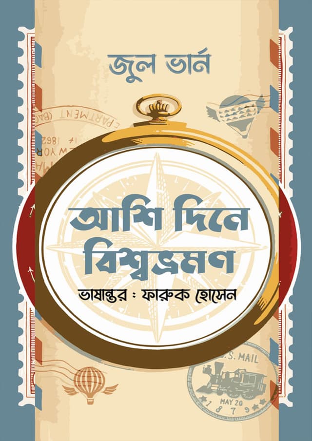 আশি দিনে বিশ্বভ্রমণ (হার্ডকভার) | Ashi Dine Bissovromon (Hardcover)