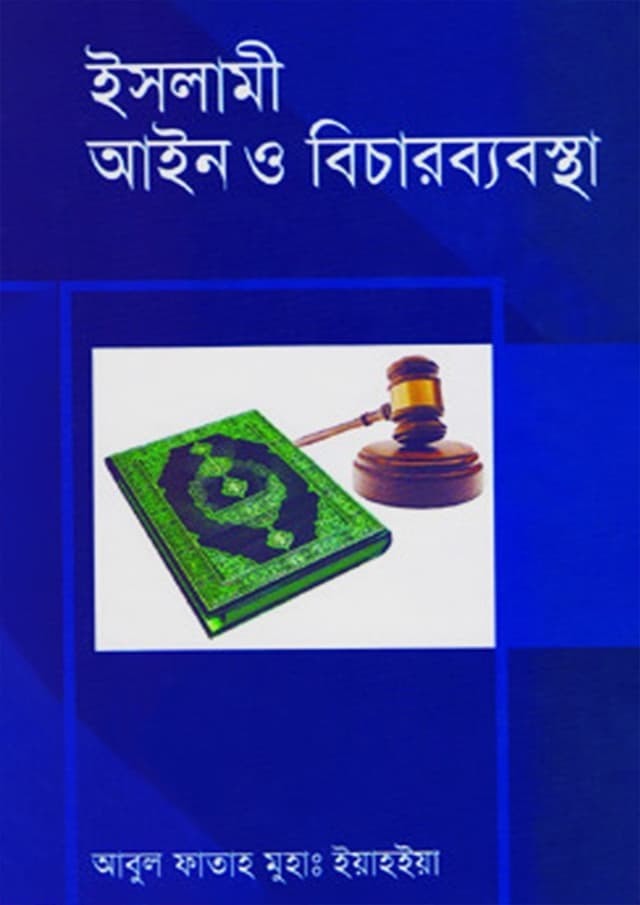 ইসলামী আইন ও বিচারব্যবস্থা -২য় খণ্ড (হার্ডকভার) | Islami Ayin O Bicharbebostha - 2nd Khondo (Hardcover)