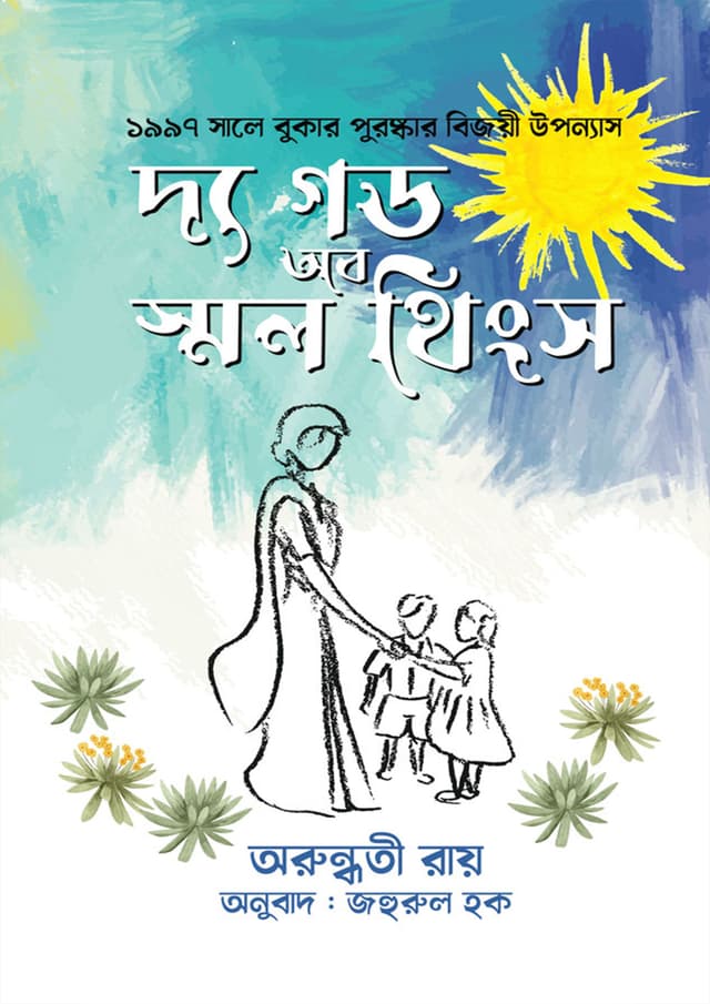 দ্য গড অব স্মল থিংস (হার্ডকভার) | The God Of Small Things (Hardcover)