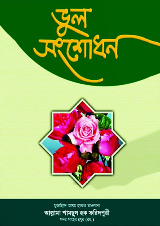 ভুল সংশোধন (হার্ডকভার) | Vul Songshodhon (Hardcover)