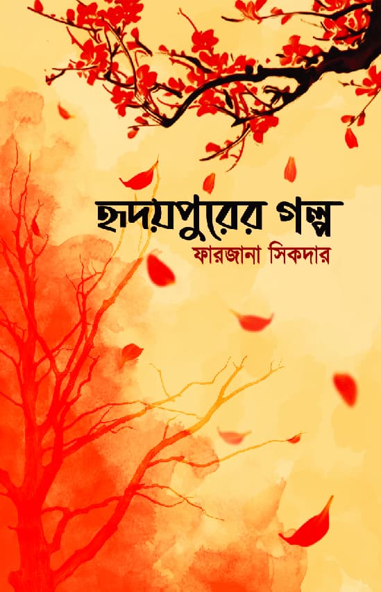 হৃদয়পুরের গল্প (হার্ডকভার) | Hridoypurer Golpo (Hardcover)