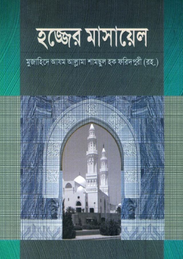হজ্জের মাসায়েল (পেপারব্যাক) | Hojjer Masayel (Paperback)