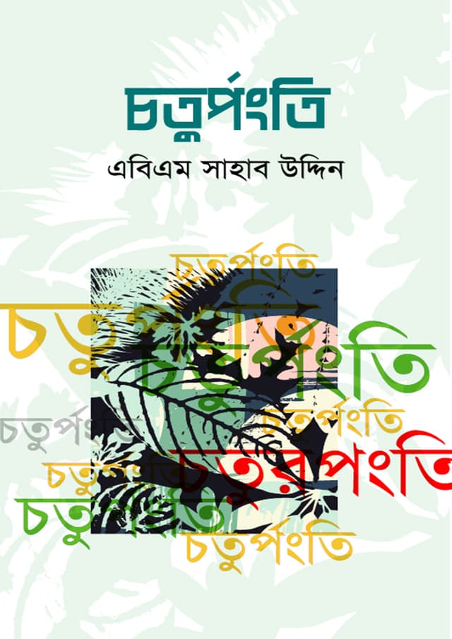 চতুর্পংতি (হার্ডকভার) | Chaturpangti (Hardcover)